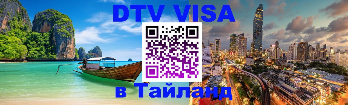 Оформить DTV визу в Тайланд 