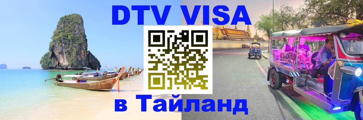 DTV Виза в Тайланд для россиян Копенгаген 
