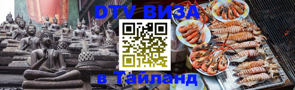Стоимость и условия DTV визы — оформление в Таиланд под ключ - Копенгаген  20.11.2025 